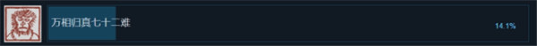 《黑神话:悟空》Steam通关率达14%!全成就仅1.6%!