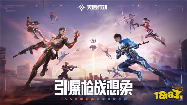 《天启行动》全平台公测今日开启!邀你一起引爆枪战想象!