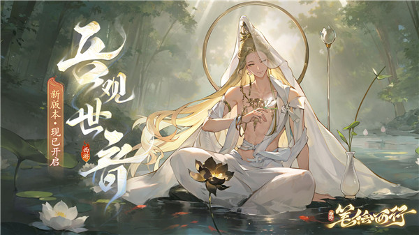 1.2(下）新版本「吾观世音」开启，新角色「观音」现已登场！
