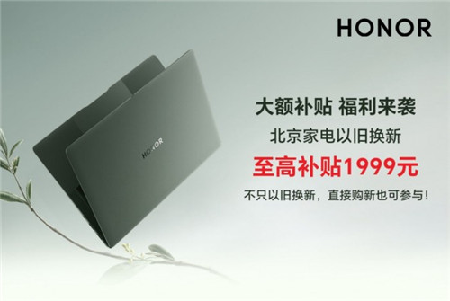 北京以旧换新福利来了 荣耀MagicBook Art 14京东到手价6239元起