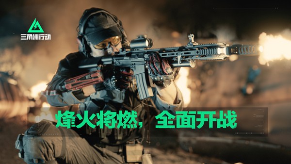 《三角洲行动》真人战争短片上线，战火一触即发!