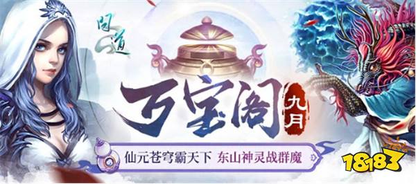 《问道》电脑版喜迎初秋，九月活动精彩纷呈！