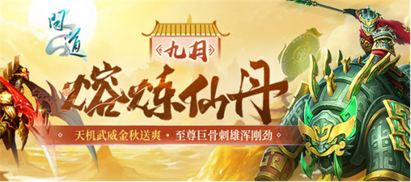 《问道》电脑版喜迎初秋，九月活动精彩纷呈！
