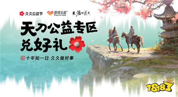天涯明月刀2024年久久公益节暖心开启，一起守护珍稀可爱的勺嘴鹬！