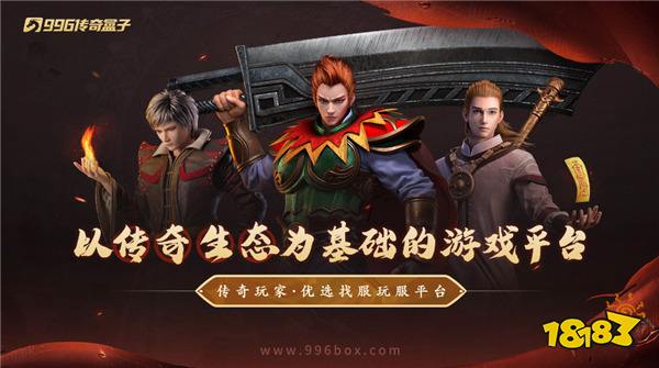 双倍养成千份快乐，996传奇盒子“汇海合击沉默”创新打造1+1传奇手游