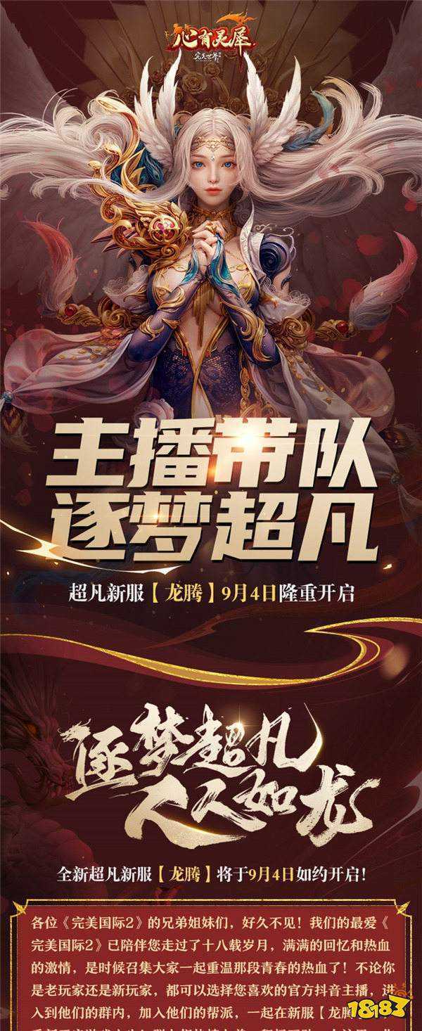 《完美国际2》超凡双线新服“龙腾”今日开放！