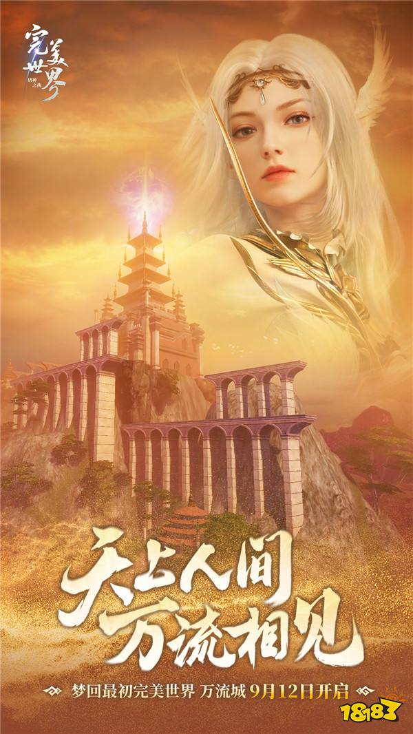 仙魔交汇,梦回当年!《完美世界:诸神之战》万流城9月12日情怀开启