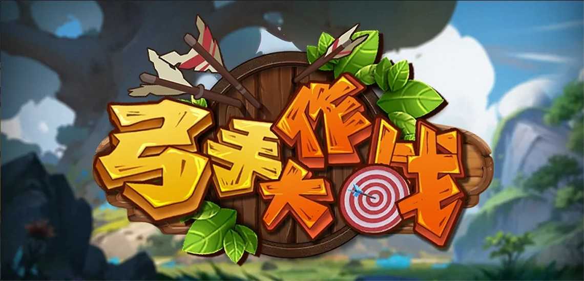 KK火爆新图《弓手大作战》上线!多种技能流派，开启超爽英雄进化!