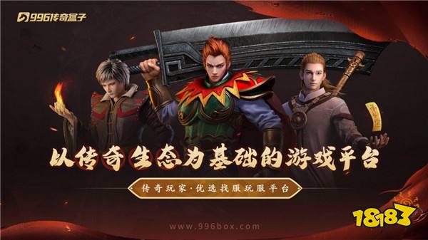 小数值堆出大体验，传奇私服爽点全在996传奇盒子“大叔176大极品”