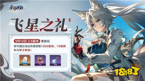 崩铁2.5版本将于9月10日更新，十连+1000星琼免费领取！