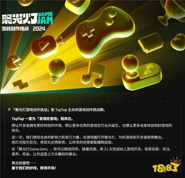 2024 TapTap 聚光灯游戏创作挑战开启报名，参与创作瓜分百万奖金！