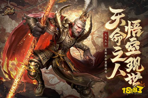 天命所归，“大圣”驾到！《魔域》黑悟空战力狂飙，还有99狂欢节火力全开