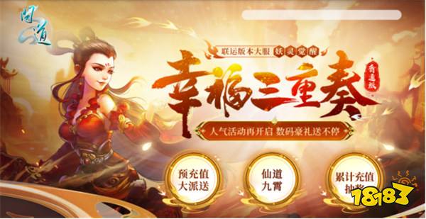 奖励升级，玩法迎新！《问道》普通版新服“妖灵觉醒”现已开启预约！