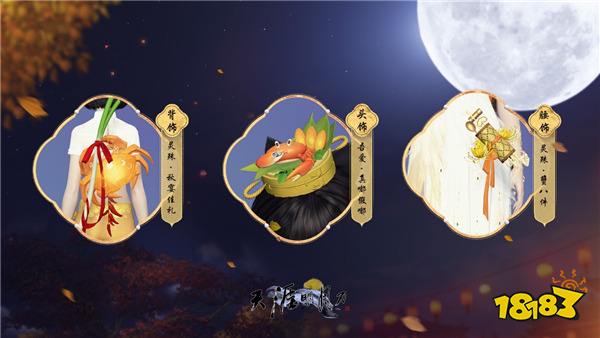 天刀OL中秋主题全新外观上线，丹桂飘香、天涯相逢