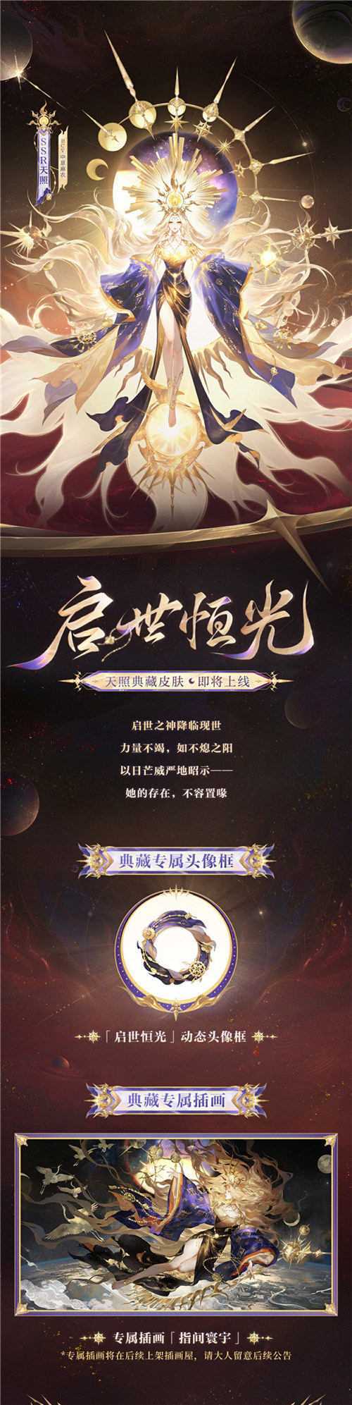 晖光启世，永耀不熄 |《阴阳师》天照典藏皮肤·臻藏版即将上线！