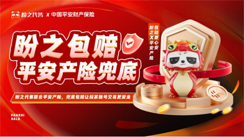 盼之代售携手平安产险 共同护航游戏虚拟财产安全