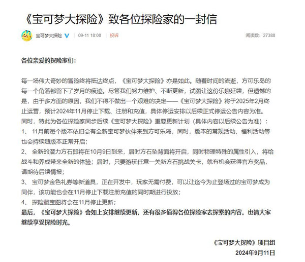《宝可梦大探险》国服宣布终止运营：2025年2月停服