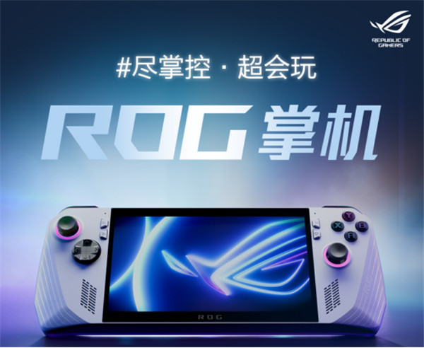 ROG掌机4399元限时抢购，随时随地畅玩《黑神话：悟空》