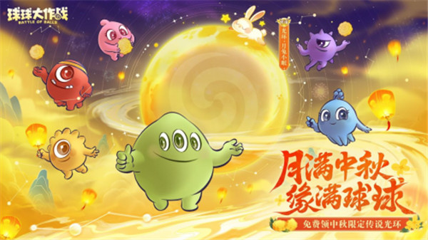 中秋节逐月同游!《球球大作战》传说光环免费送