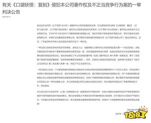 宝可梦诉讼《口袋妖怪复刻》侵权案胜诉:赔偿1.07亿元