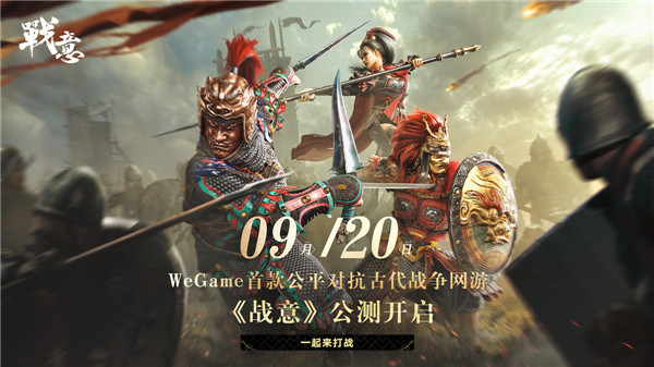 万里征途，只待启程！9.13日《战意》WeGame服务器预创角启动
