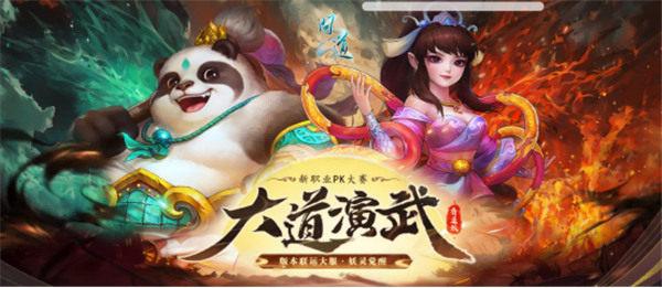 限定活动，独家开启！《问道》新服“妖灵觉醒”不容错过