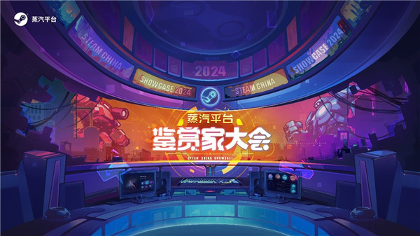 2024蒸汽平台鉴赏家大会 阵容亮点前瞻