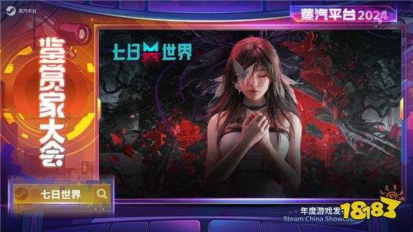 2024蒸汽平台鉴赏家大会 阵容亮点前瞻