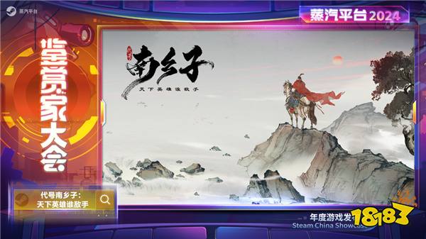 2024蒸汽平台鉴赏家大会 阵容亮点前瞻