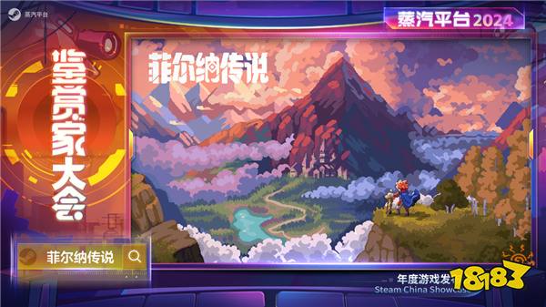 2024蒸汽平台鉴赏家大会 阵容亮点前瞻