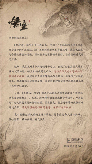 游戏科学关于《黑神话：悟空》周边产品的声明！