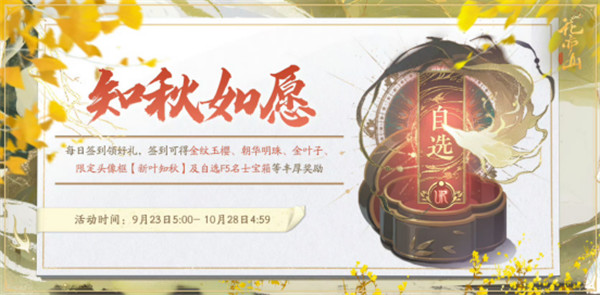 《花亦山心之月》签到自选UR回馈全玩家