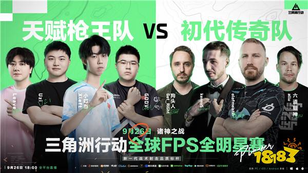 诸神之战传奇对决，全球FPS全明星赛9月26日18点重磅来袭