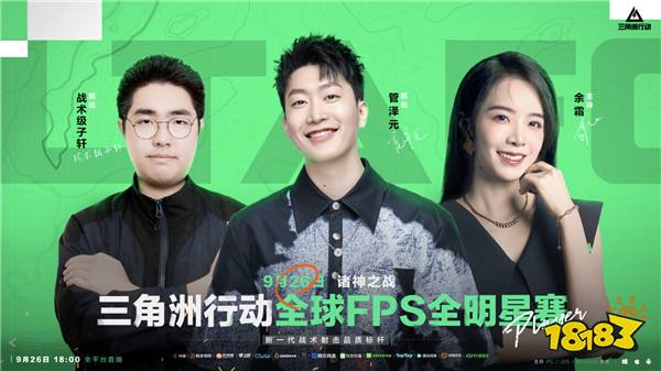 诸神之战传奇对决，全球FPS全明星赛9月26日18点重磅来袭