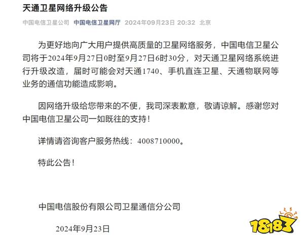手机用户注意了！中国电信天通卫星9月27日升级改造