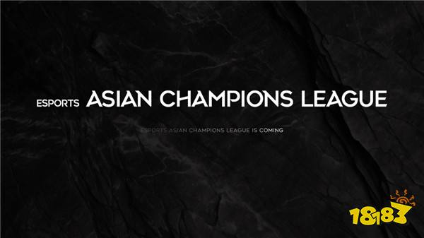 亚洲首个国际综合性电竞赛事发布——ACL翻开电竞全新篇章