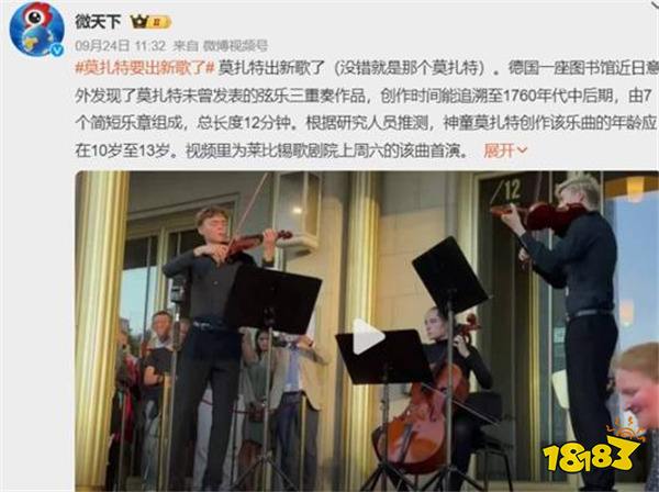 沉睡两世纪半的莫扎特要出新歌:德国发现莫扎特新乐谱