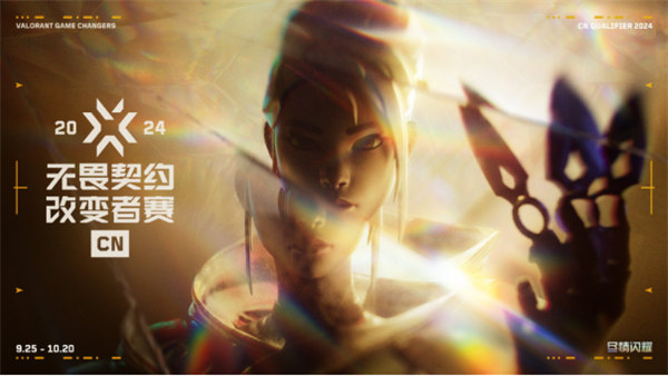 尽情闪耀!2024无畏契约改变者赛CN赛区资格赛正式开启