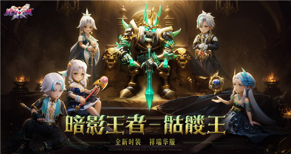 《魔力宝贝：复兴》新版本：暗影王者王宠降临，水龙装备附魔解锁，时装坐骑限时获取！
