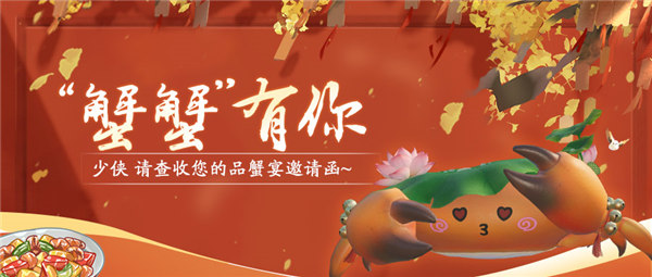独蟹乐不如众蟹乐，天刀手游邀请少侠们共赴品蟹盛宴！