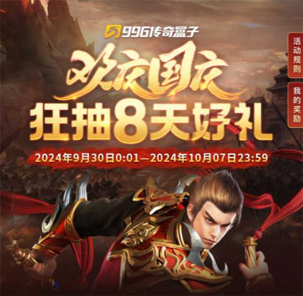 国庆抽好礼，天天有惊喜！996传奇盒子携海量传奇手游陪伴七天长假