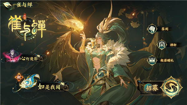 《西游：笔绘西行》1.3（上）新版本「雀与蝉」现已开启！