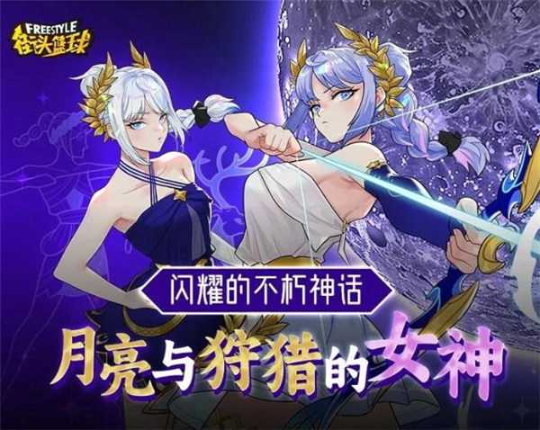 注入新鲜血液 《街头篮球》全新角色阿耳忒弥斯强势登陆