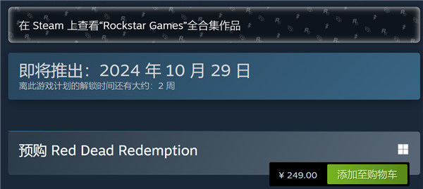 《荒野大镖客:救赎》Steam售价公布 国区预购价249元