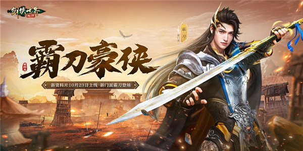 新门派霸刀！《剑侠世界：起源》新资料片10月23日上线