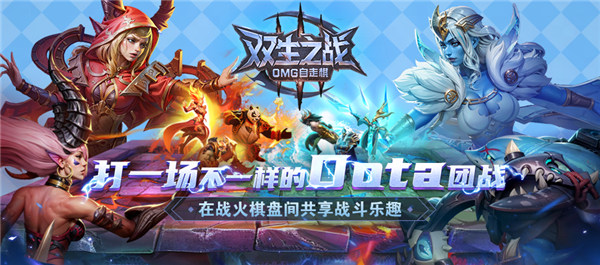 KK官方对战平台新图《双生之战-OMG自走棋》惊喜上线！引爆dota团战新体验！
