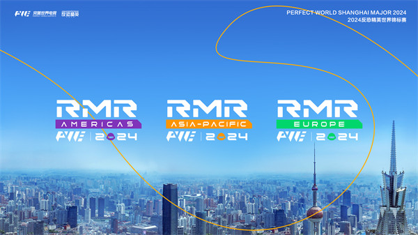 上海Major三赛区RMR参赛选手名单锁定，首轮对阵出炉!