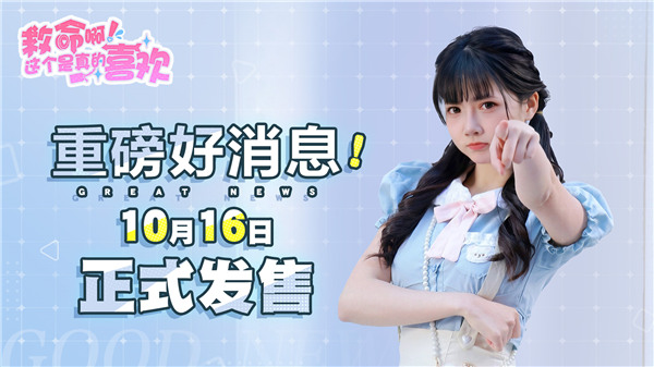 重磅好消息！《这个是真的喜欢！》10月16日正式发售！限时8折优惠