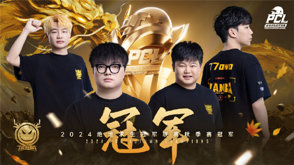 PUBG PCL2024秋季赛总冠军诞生,天霸战队领衔PCL角逐PGS大赛