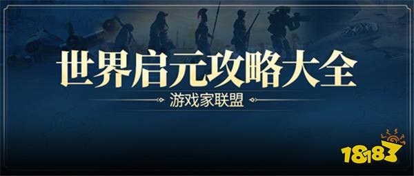 游戏风云录丨「世界启元」S3内容更新，联盟14级可建国家，天神级别结算要求下调！